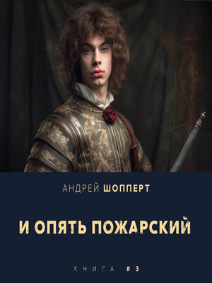 cover image of И опять Пожарский 3